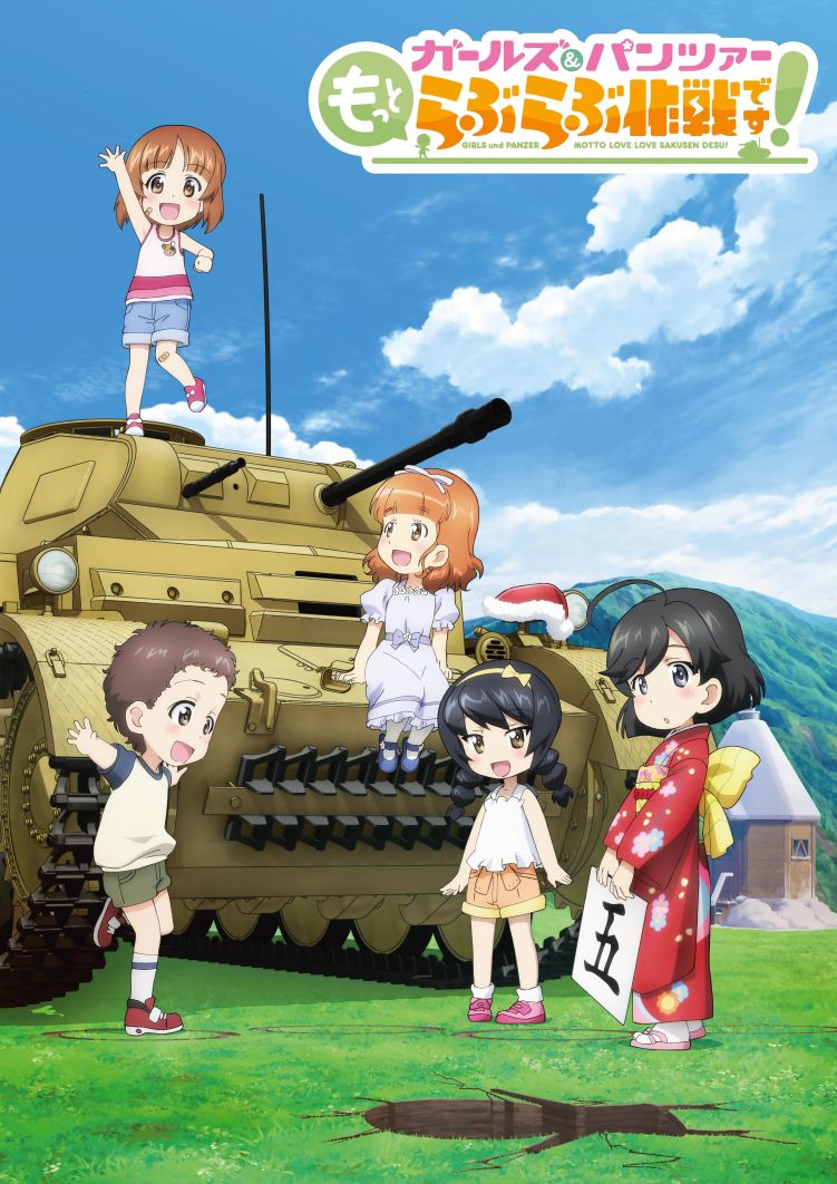 ガールズ＆パンツァー もっとらぶらぶ作戦です！」第1幕～第4幕