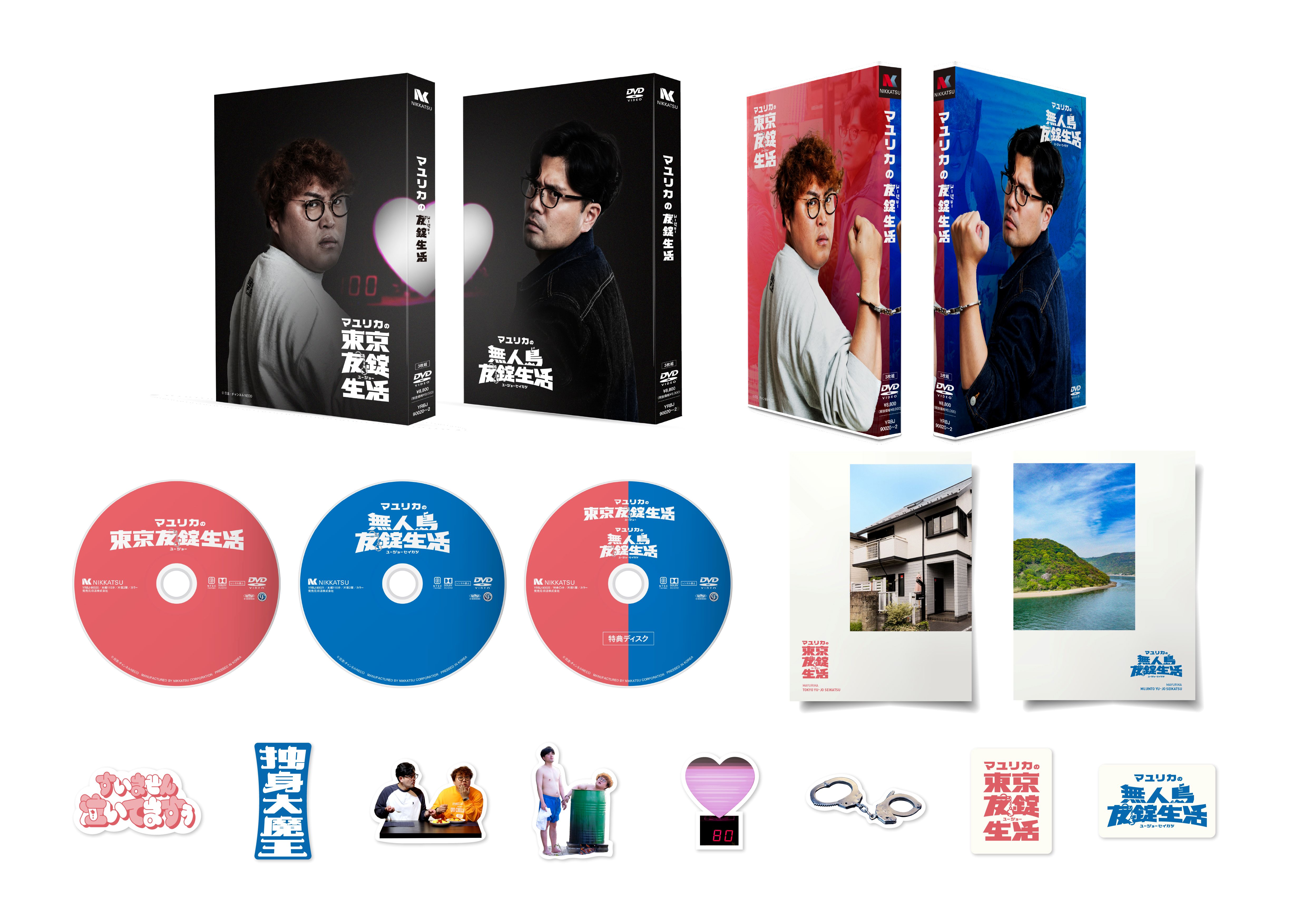 7月1日(水)発売！】「マユリカの東京友錠生活／無人島友錠生活」DVD 
