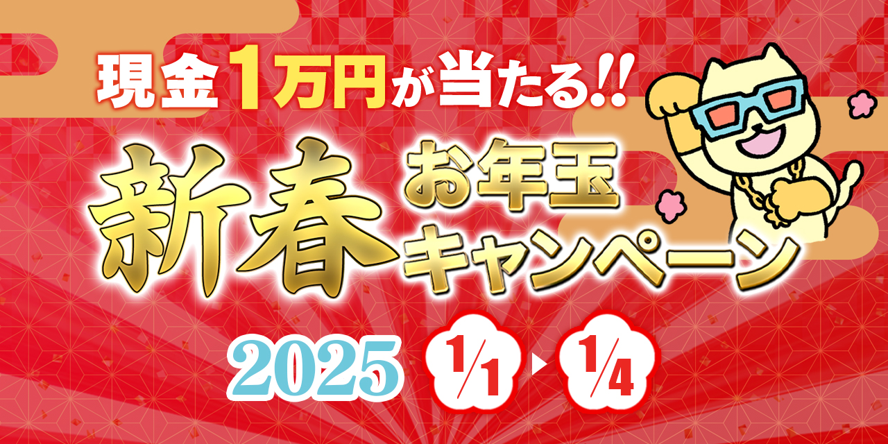 新春お年玉キャンペーン