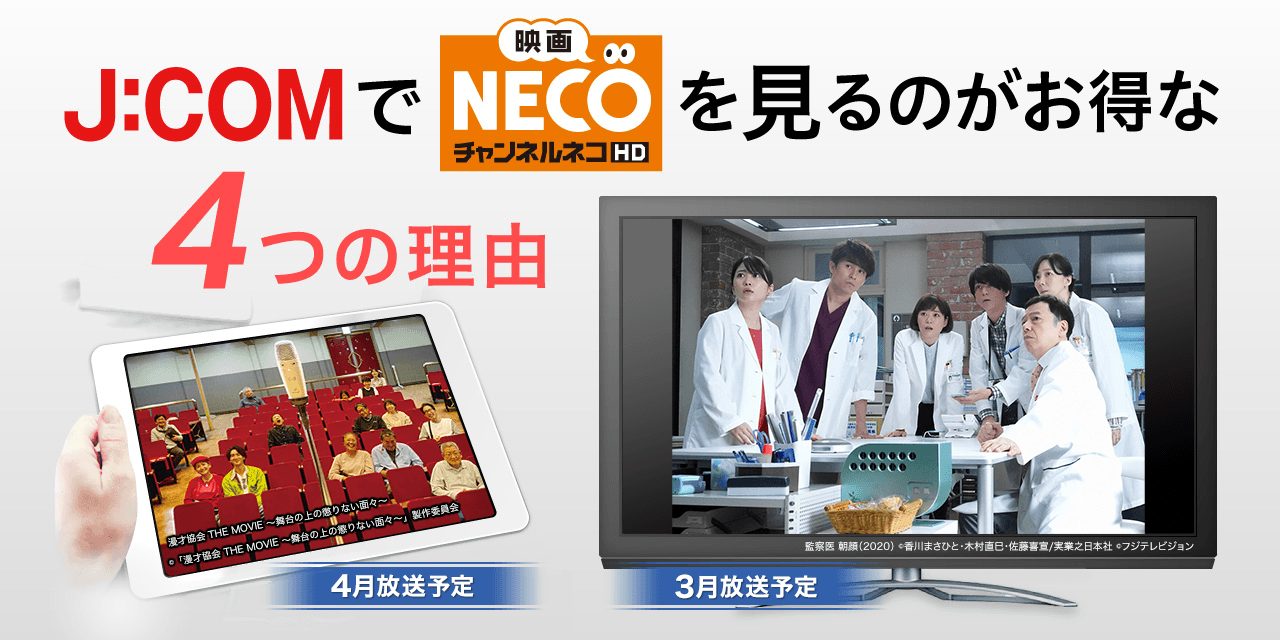 J:COMで「映画・チャンネルNECO」を見るのがお得な4つの理由