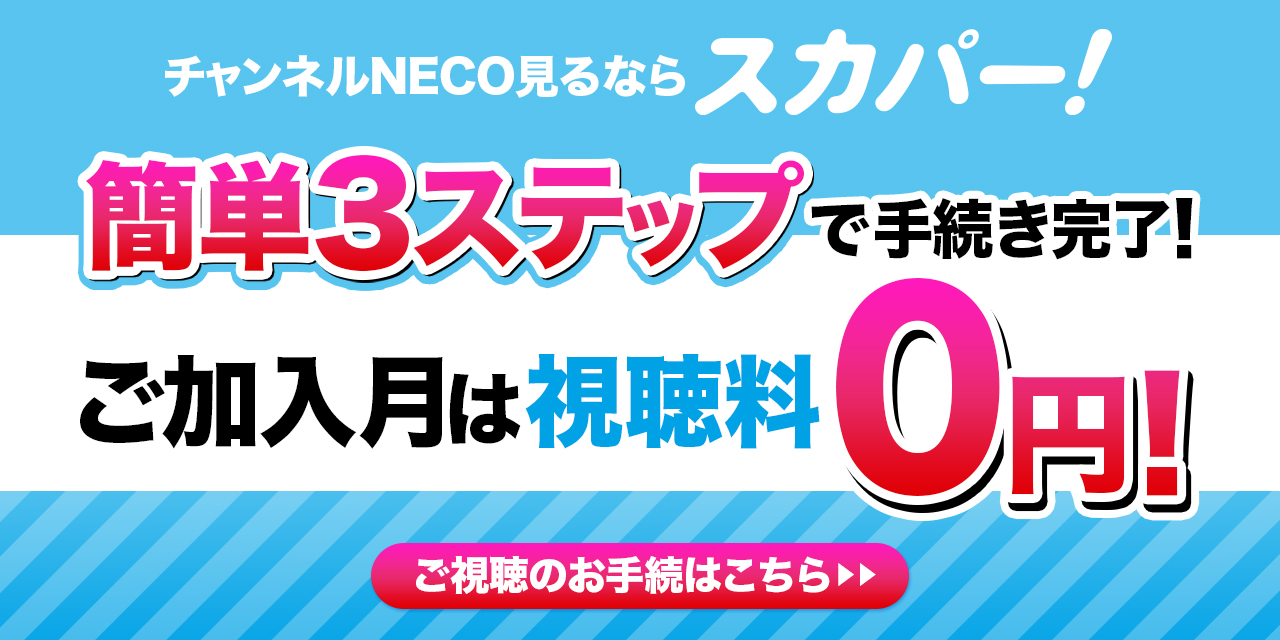 「チャンネルNECO」見るならスカパー！