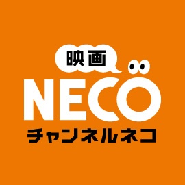 映画・チャンネルNECO