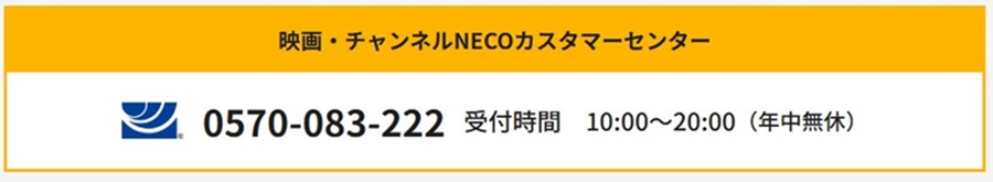 映画・チャンネルNECOカスタマーセンター0570-083-222