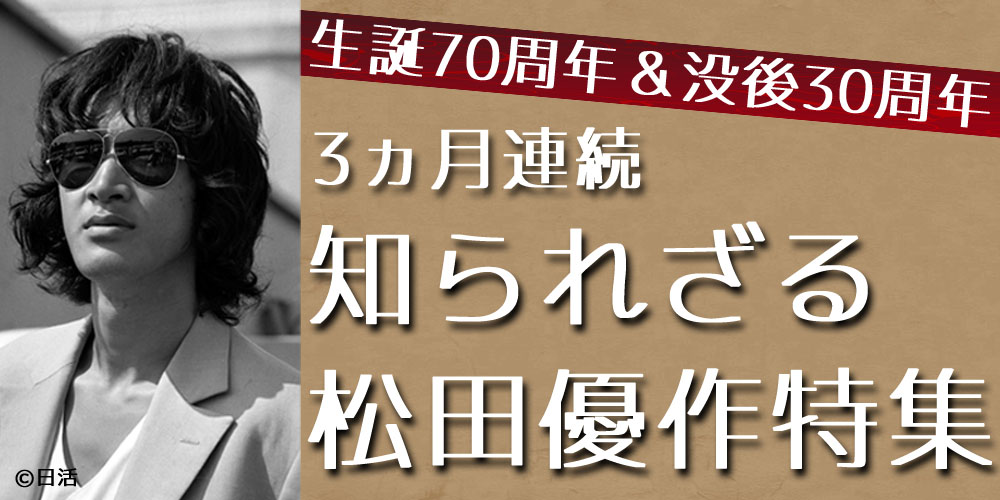 3ヶ月連続 知られざる松田優作特集 11月のラインナップ 新着情報 映画 チャンネルneco