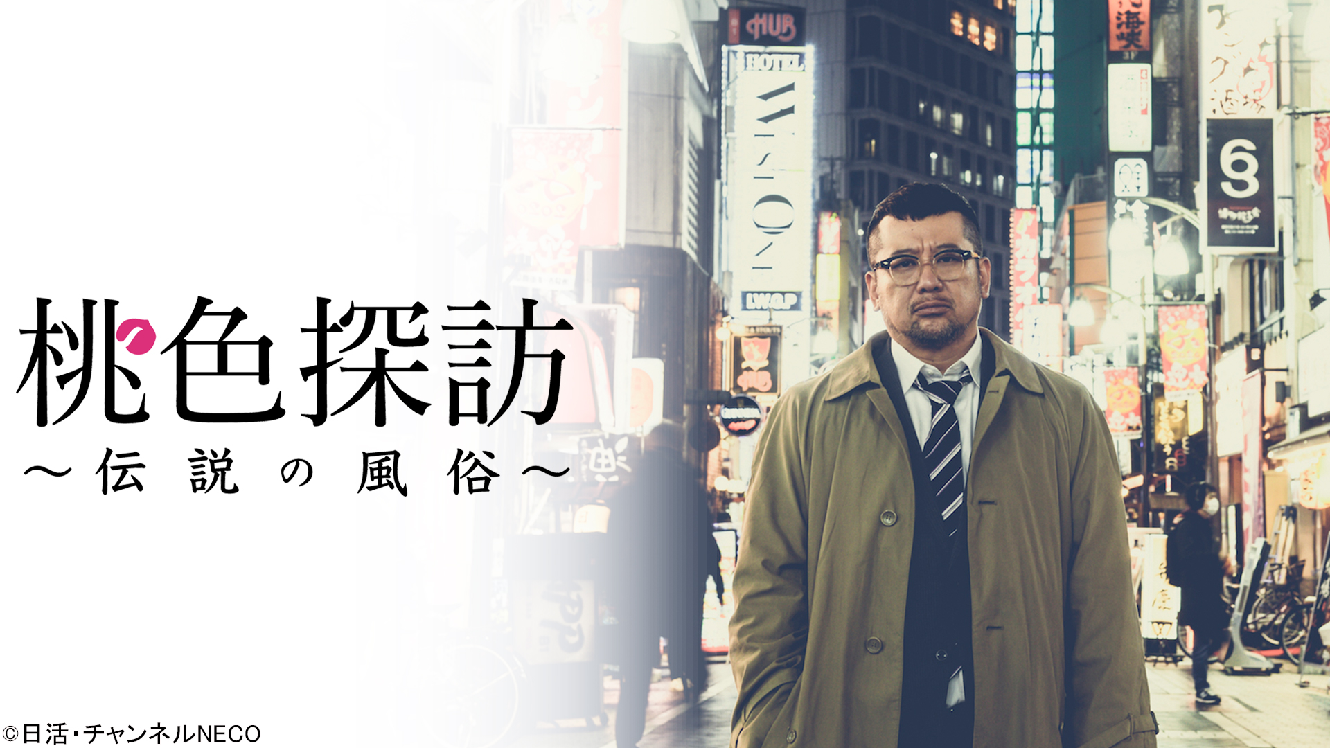 桃色探訪 伝説の風俗 主演 ケンドーコバヤシ 2月29日 土 放送決定 新着情報 映画 チャンネルneco