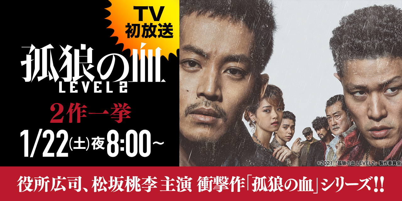 1月22日（土）20時放送】『孤狼の血』シリーズＴＶ初一挙放送記念