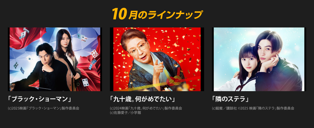 10月のラインナップ