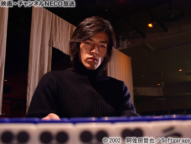 (C)2002　阿佐田哲也／Softgarage