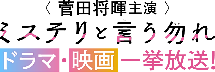 菅田将暉主演『ミステリと言う勿れ』ドラマ・映画一挙放送！