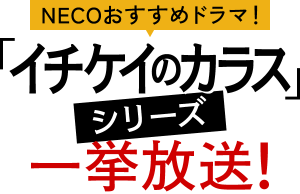 NECOおすすめドラマ！「イチケイのカラス」シリーズ一挙放送！