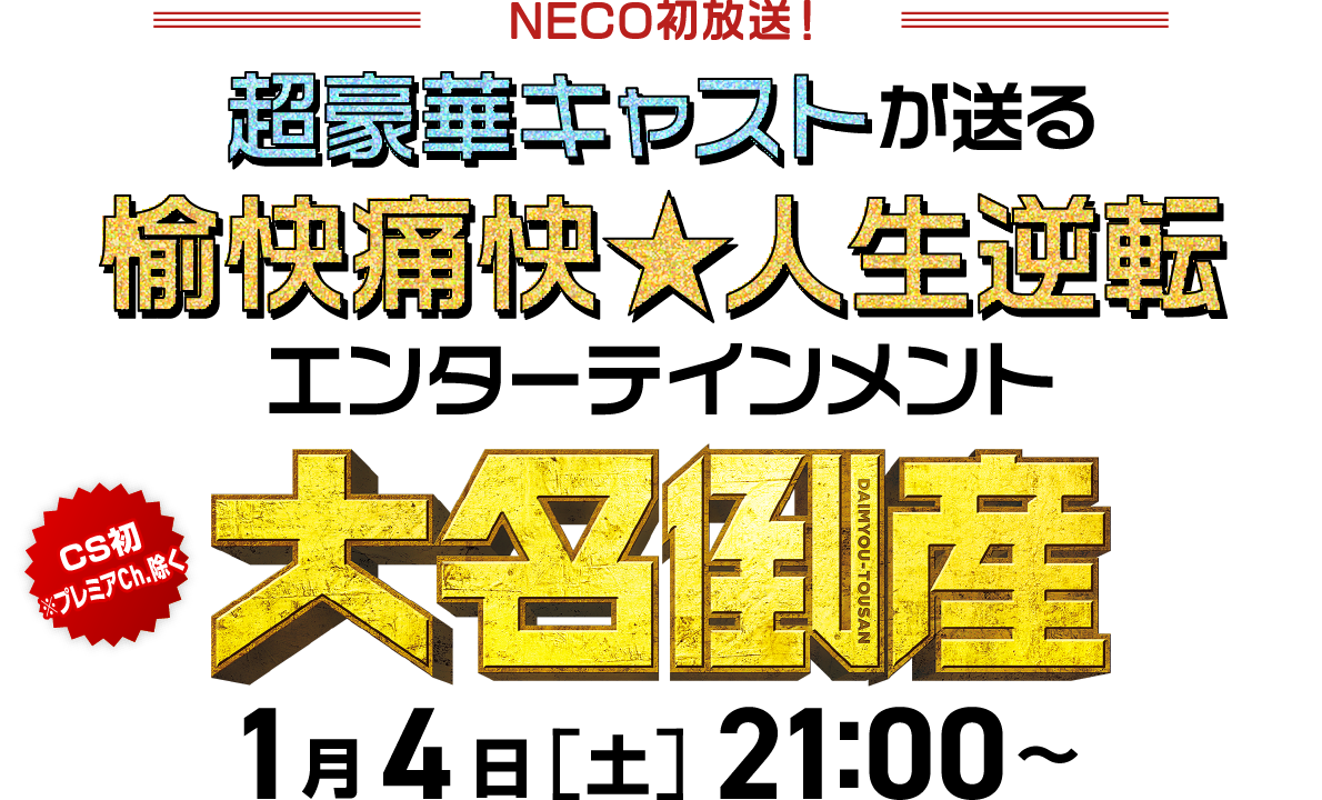 NECO初放送！超豪華キャストが送る愉快痛快★人生逆転エンターテインメント[CS初※プレミアCh.除く]『大名倒産』1月4日[土21:00〜]