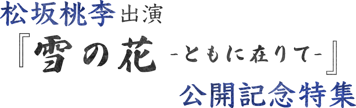 松坂桃李出演『雪の花 -ともに在りて-』公開記念特集