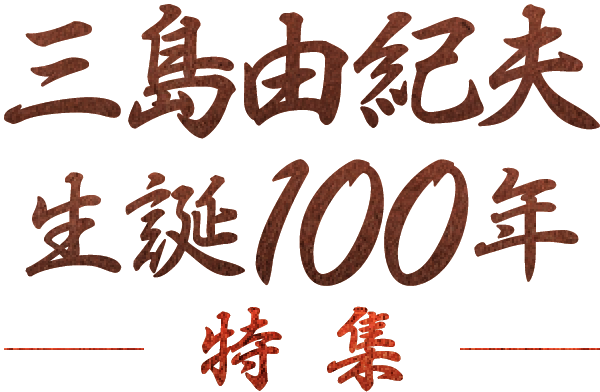 三島由紀夫 生誕100年特集