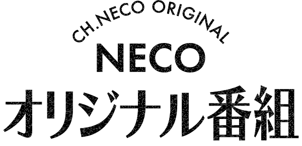 NECOオリジナル番組