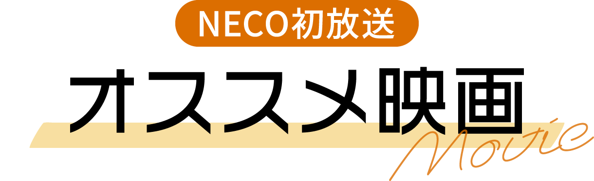 NECO初放送オススメ映画