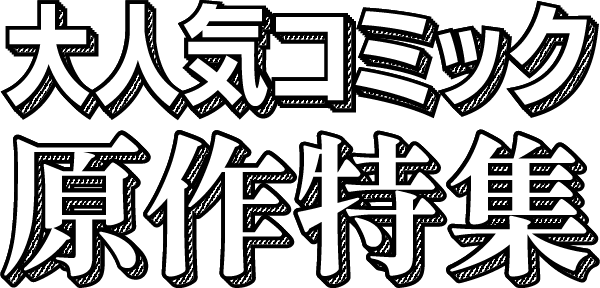 大人気コミック原作特集