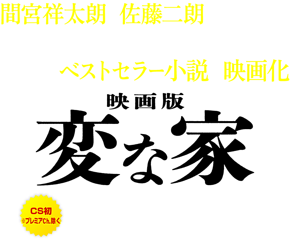 間宮祥太朗×佐藤二朗のＷ主演！YouTube動画を基に書籍化した雨穴のベストセラー小説を映画化[CS初※プレミアCh.除く]『映画版 変な家』3月8日[土]21:00〜