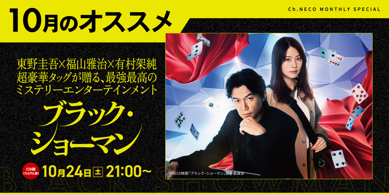 10月のオススメ
