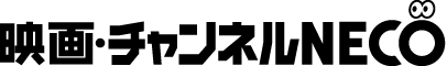 映画・チャンネルNECO