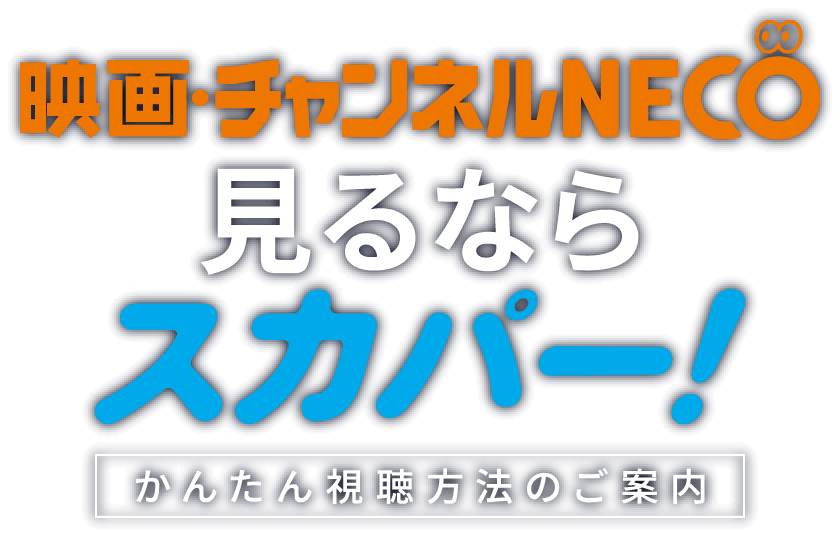 映画・チャンネルNECO見るならスカパー！かんたん視聴方法のご案内